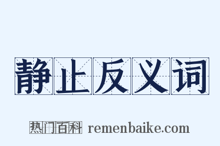 静止反义词是什么意思的图片